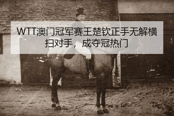 ao-men-guan-jun-sai-wang-chu-qin-zheng-shou-wu-jie-heng-sao-dui-shou-cheng-duo-guan-re-men-2-203.jpg